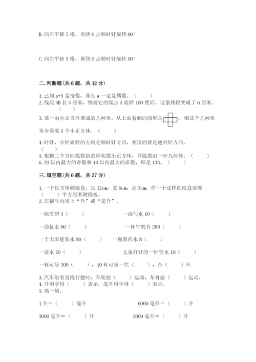 人教版五年级下册数学期末考试卷及参考答案【综合卷】.docx