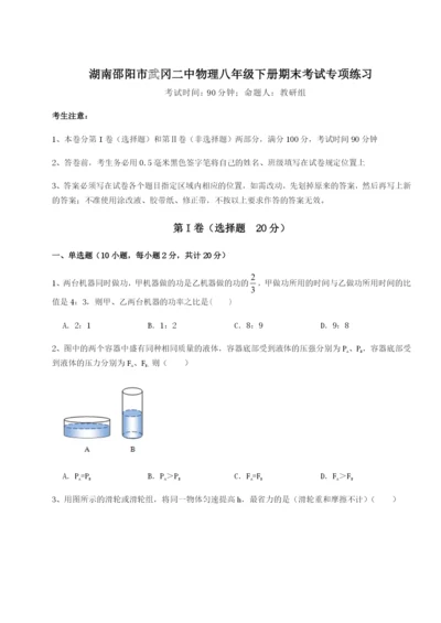 滚动提升练习湖南邵阳市武冈二中物理八年级下册期末考试专项练习练习题（解析版）.docx