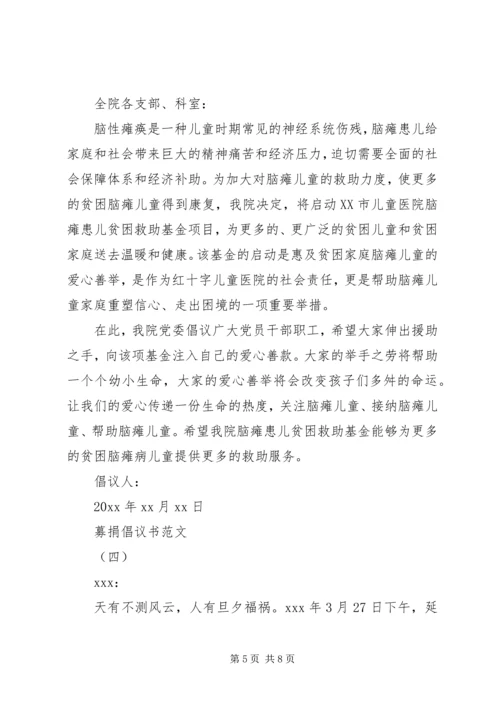 五篇募捐倡议书范文.docx