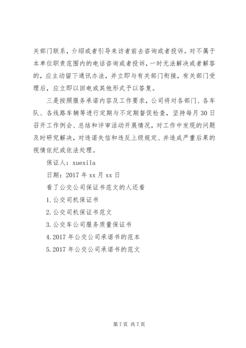 公交公司保证书范文.docx