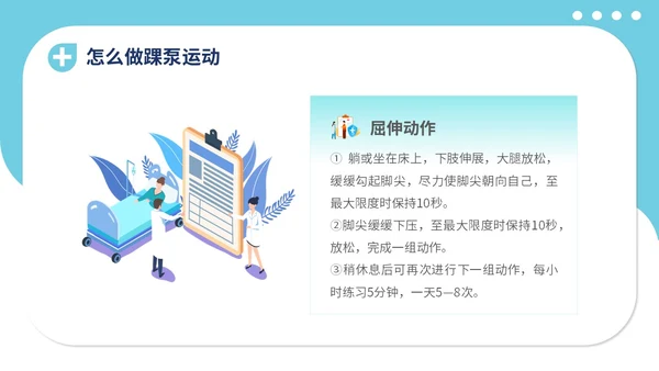 蓝色插画医疗医院医生护士踝泵运动健康宣教学习培训模板