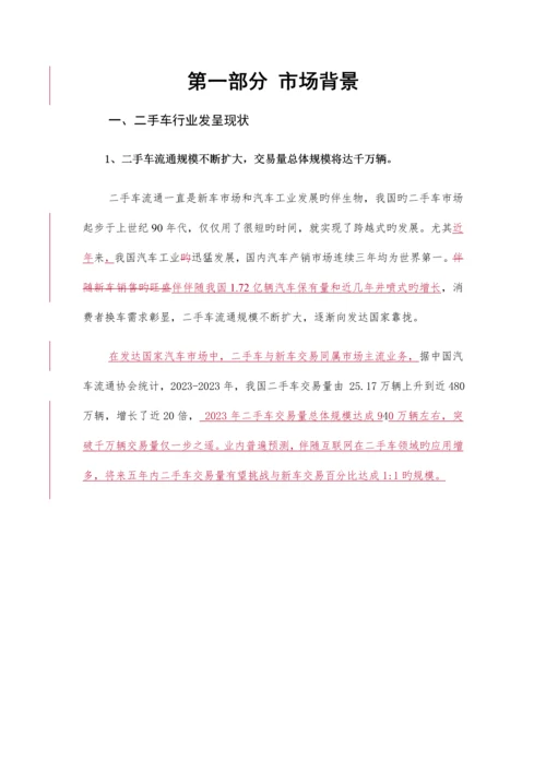 二手车互联网服务聚合平台项目商业计划书.docx