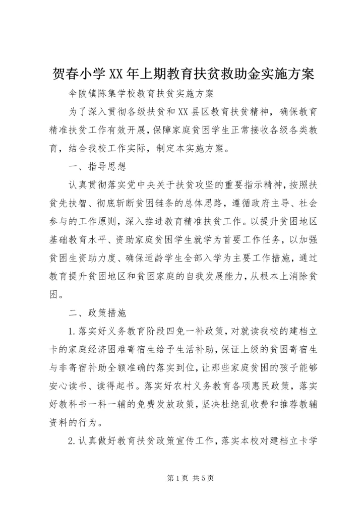 贺春小学XX年上期教育扶贫救助金实施方案 (4).docx