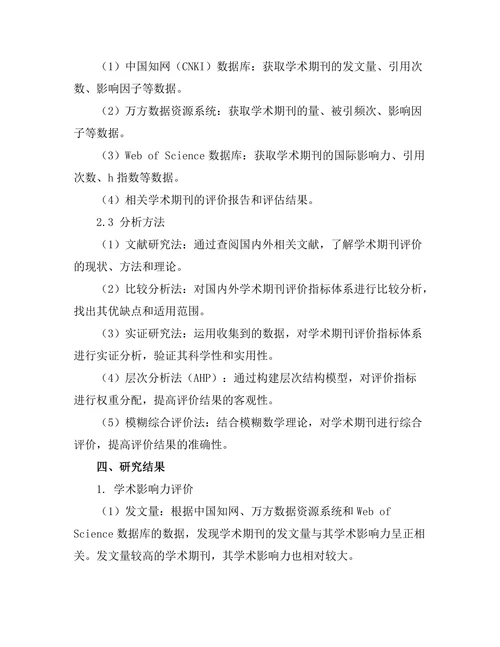 学术期刊的评价指标体系构建研究