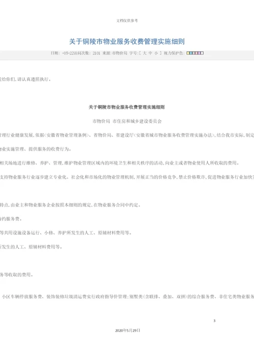 关于铜陵市物业服务收费管理实施细则.docx
