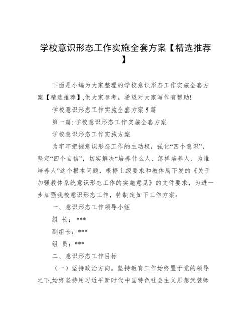 学校意识形态工作实施全套方案【精选推荐】.docx