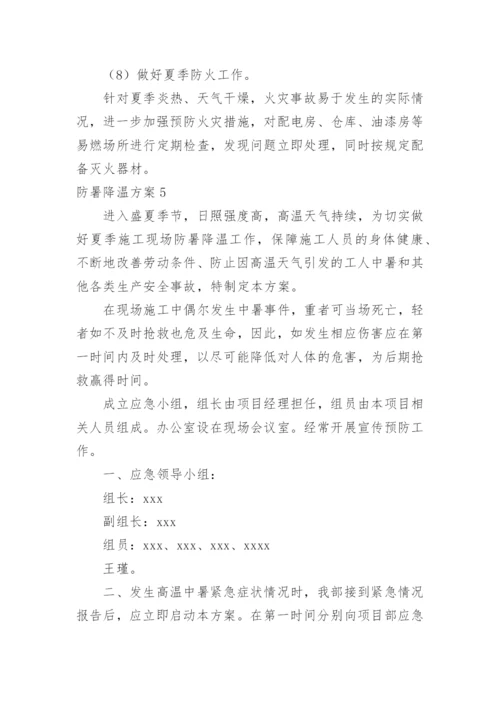 防暑降温方案.docx