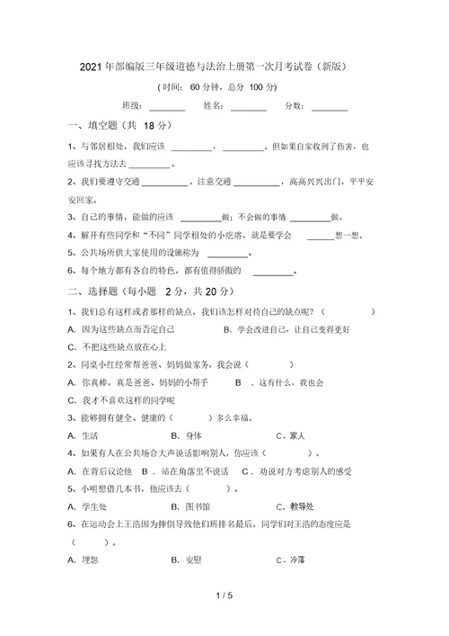 2021年部编版三年级道德与法治上册第一次月考试卷(新版)