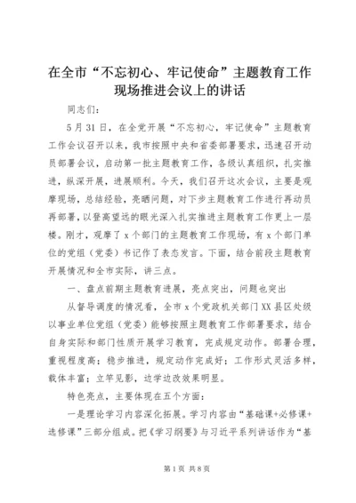 在全市“不忘初心、牢记使命”主题教育工作现场推进会议上的讲话.docx