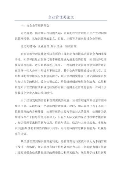 企业管理类论文.docx