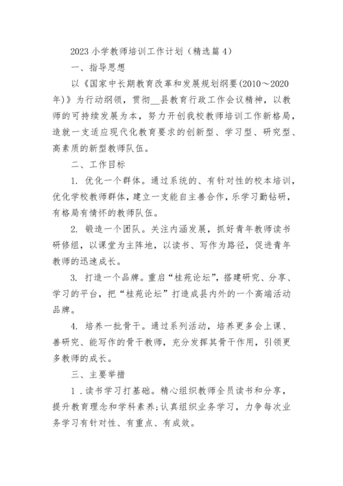 2023小学教师培训工作计划（10篇）范文.docx