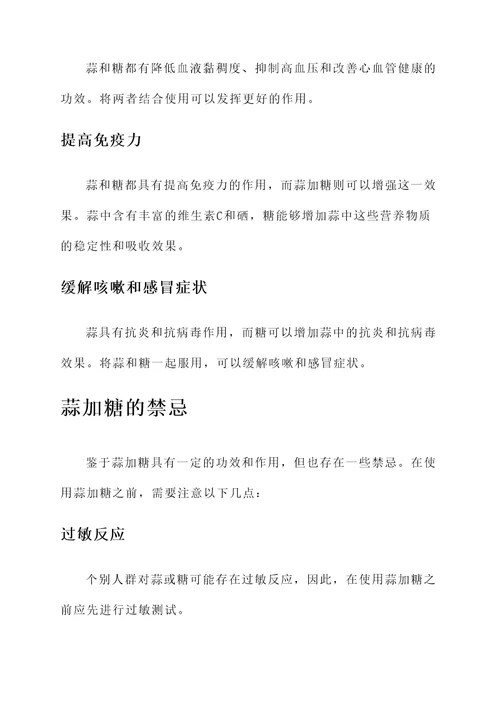 蒜加糖的功效与作用禁忌