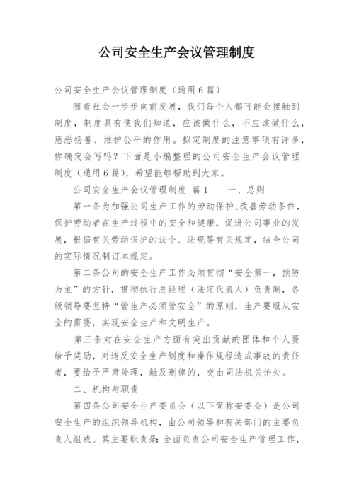 公司安全生产会议管理制度.docx