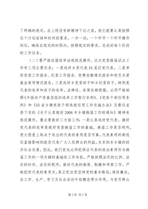 县委常委、组织部长在乡党委换届试点会上的讲话 (5).docx