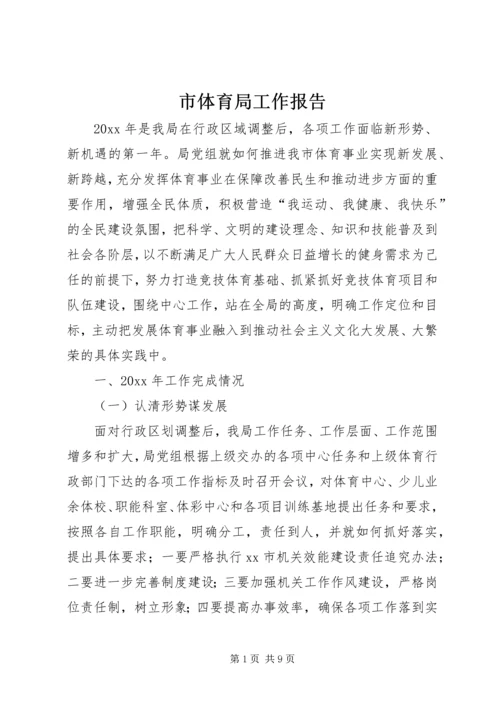 市体育局工作报告 (4).docx