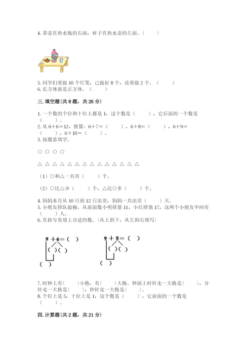 人教版数学一年级上册期末测试卷带答案（实用）.docx