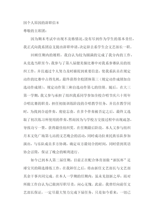 因个人原因的辞职信.docx