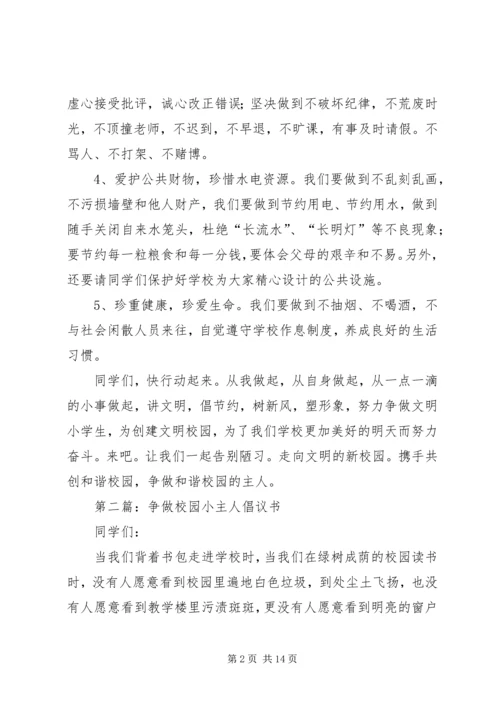 争做校园小主人倡议书.docx