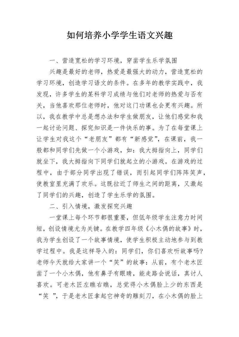 如何培养小学学生语文兴趣.docx