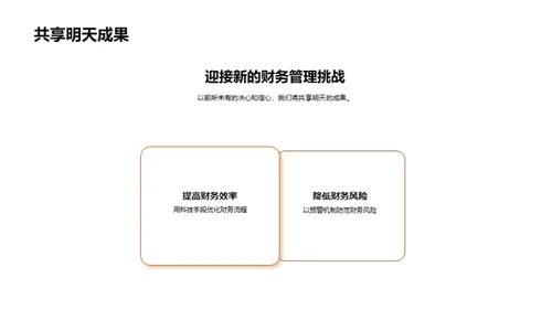 财务团队的荣光之路