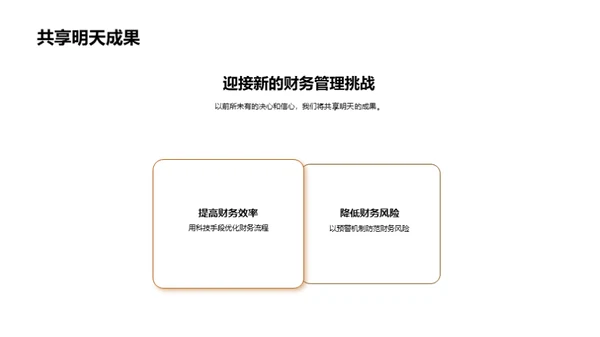 财务团队的荣光之路