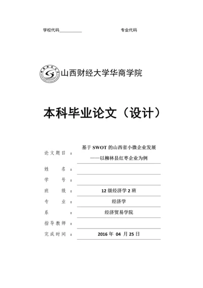 毕业设计(论文)-基于SWOT的山西省小微企业发展--以柳林县红枣企业为例.docx