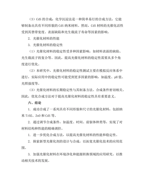 新型光催化材料的合成与表征