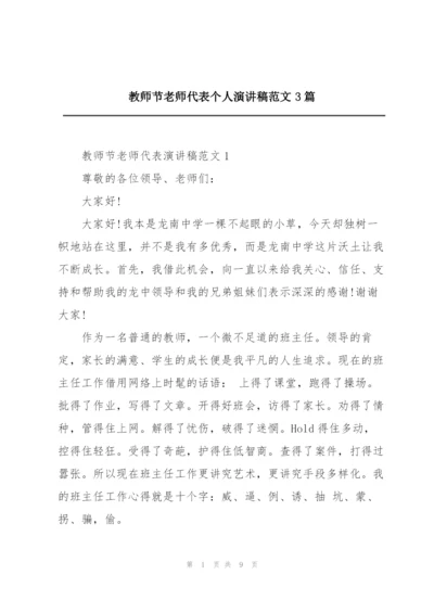 教师节老师代表个人演讲稿范文3篇.docx