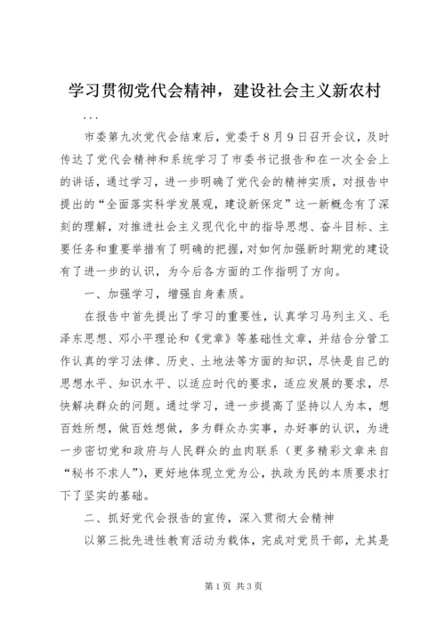 学习贯彻党代会精神，建设社会主义新农村 (3).docx