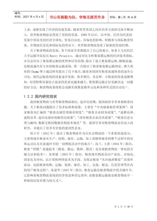 粮食物流研究毕业论文.docx