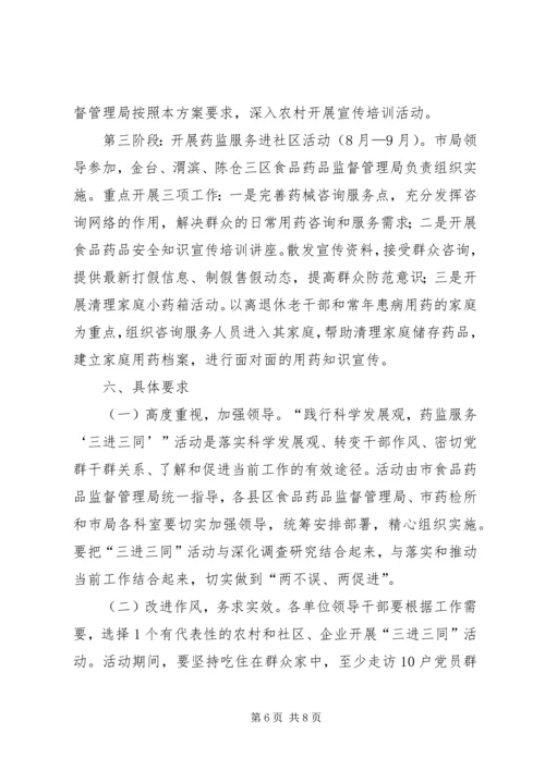 药监三进三同活动实施方案.docx