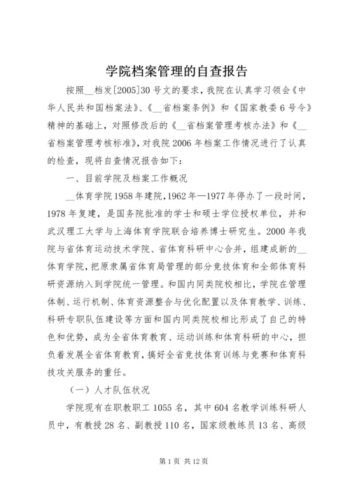 学院档案管理的自查报告.docx