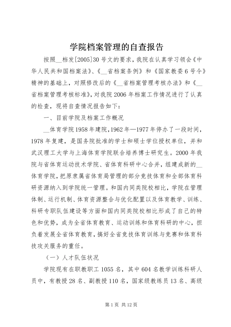 学院档案管理的自查报告.docx