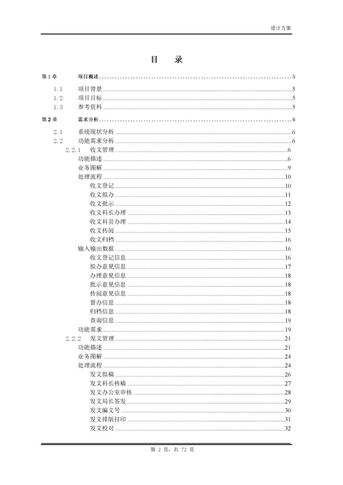 OA系统建设方案.docx