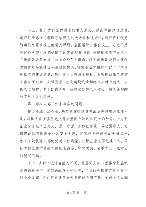 开展党支部工作质量提升的理论研究.docx