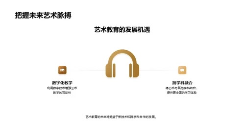 艺术教育的探索与挑战