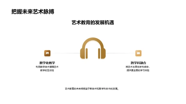 艺术教育的探索与挑战