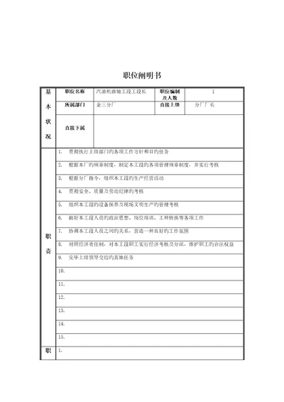 汽油机曲轴工段工段长岗位专项说明书