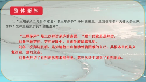 24《三顾茅庐》课件