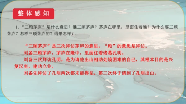 24《三顾茅庐》课件