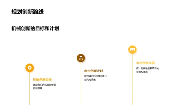 引领创新：机械研发之路