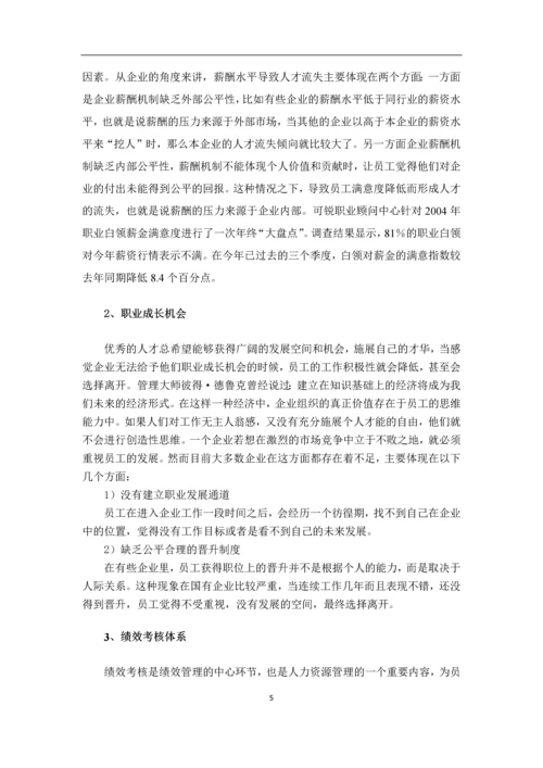 中小企业人才流失影响因素研究毕业论文.docx