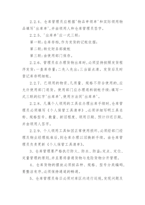 华龙物业仓库管理制度.docx