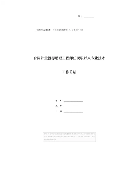 合同计量投标助理工程师任现职以来专业技术工作总结