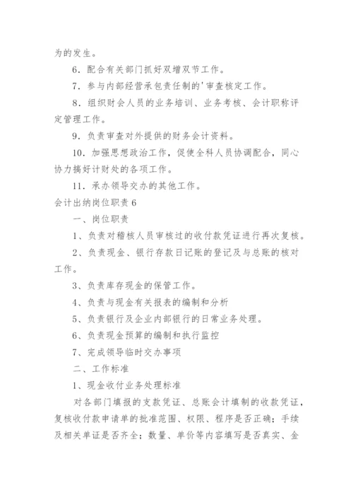 会计出纳岗位职责_1.docx