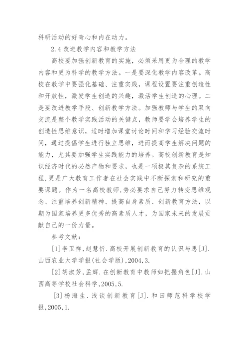 高校创新教育探究论文.docx