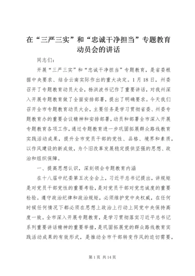 在“三严三实”和“忠诚干净担当”专题教育动员会的讲话 (2).docx