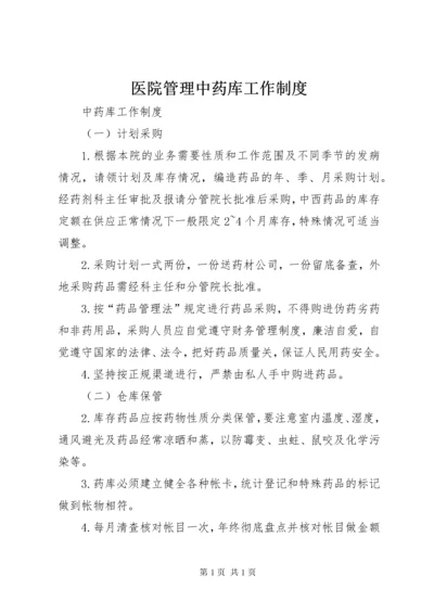 医院管理中药库工作制度 (3).docx