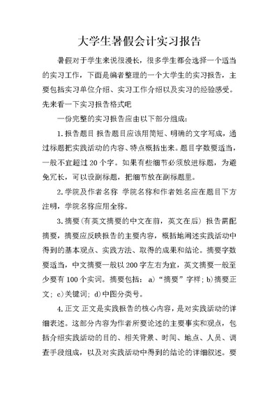 大学生暑假会计实习报告