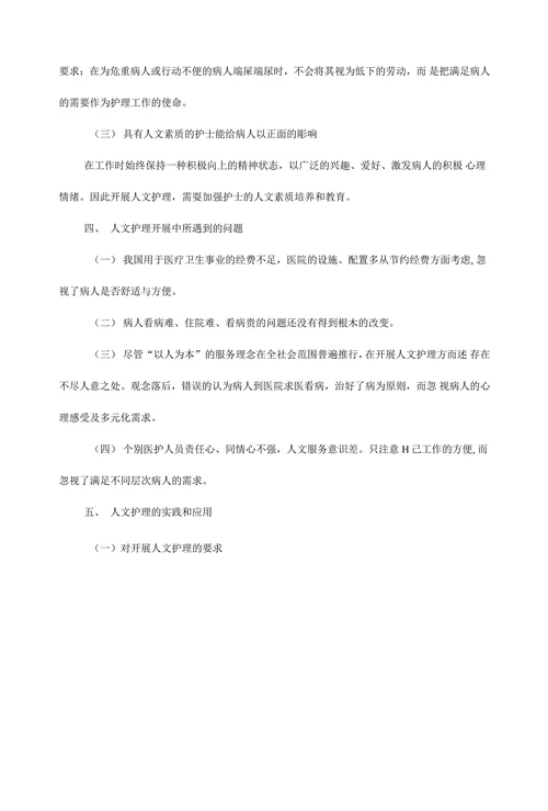 人文护理在临床实践中的应用
